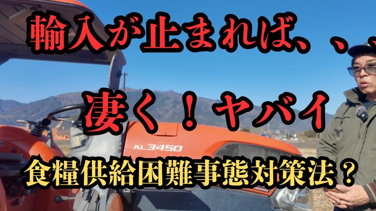 食糧供給困難対策法の裏で何が起きる？輸入依存農業と“有事”のリアル