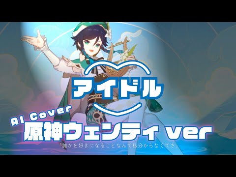 【原神】ウェンティにアイドル歌ってもらった！【AIカバー】
