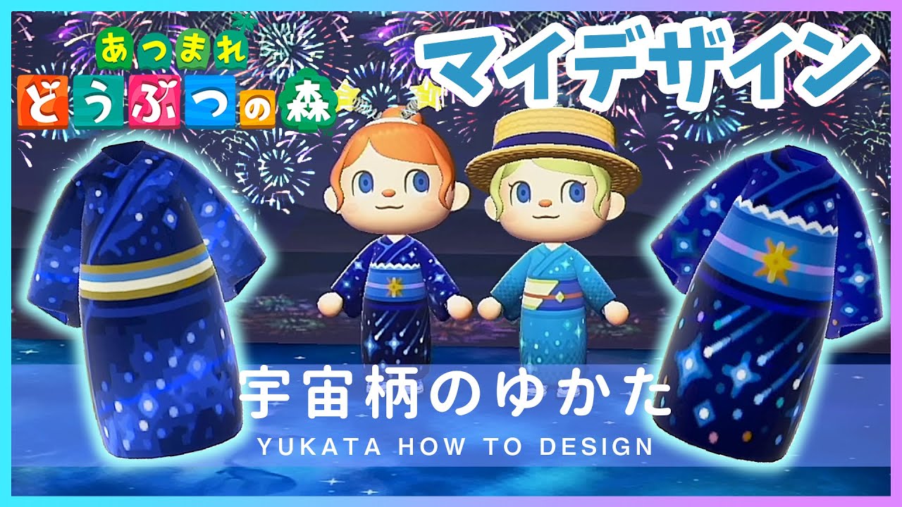 あつ森 花火大会に 星空 宇宙柄の浴衣のマイデザイン配布 あつまれ どうぶつの森 Youtube
