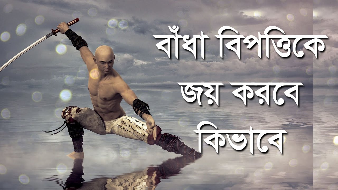 Overcoming Obstacles In Life Bengali overcoming-obstacles-in-life-bengali