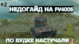 #2 НЕДОГАЙД - FV4005 ПО БУДКЕ НАСТУЧАЛИ😢l Wot Blitz