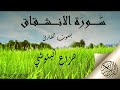 سورة الانشقاق بصوت القارئ هزاع البلوشي صوت هادئ ومريح للنفس 