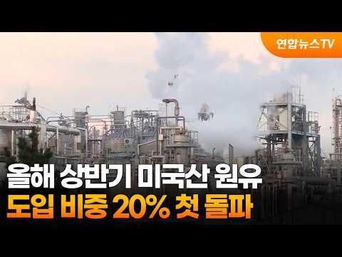 올해 상반기 미국산 원유 도입 비중 20% 첫 돌파 / 연합뉴스TV (YonhapnewsTV)