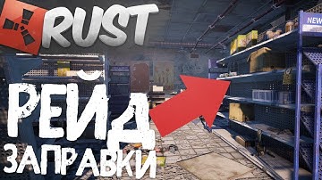 RUST - ОБЗОР Devblog 176! РЕЙД ЗАПРАВКИ И СУПЕРМАРКЕТА!! RUST RAID СТРИМ