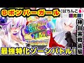 【神台】Sボンバガで-53kから最強特化ゾーン突入賭けて戦った結果ww【ぱちんこ実戦】Sボンバーガール #73_後編【爆裂天使ことのは】【ぱち研部】