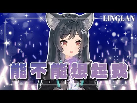 𝟒𝟎－𝟎𝟗｜能不能想起我 • 鄧福如｜森森鈴蘭 Linglan Lily