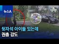 뒷자석 아이들 있는데…권총 강도 | 뉴스A