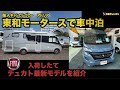 輸入キャンピングカーアドリア東和モータース車中泊、デュカト新型モデル紹介