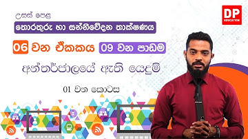 06 වන ඒකකය 09 වන පාඩම - අන්තර්ජාලයේ ඇති යෙදුම් - 01 වන කොටස Al ICT