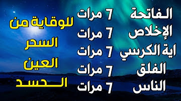 اية الكرسي + سورة الفاتحة + المعوذات - اعظم تلاوة للوقاية من السحر والعين والحسد والرزق |