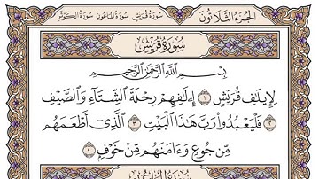 سورة قريش مكتوبة كاملة سعود الشريم بدون اعلانات