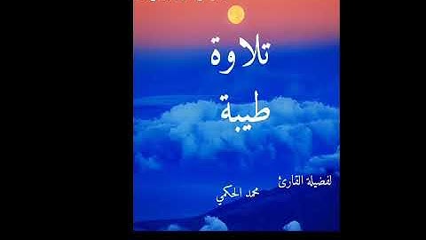 تلاوة طيبة للقارئ الشيخ|| محمد الحكمي