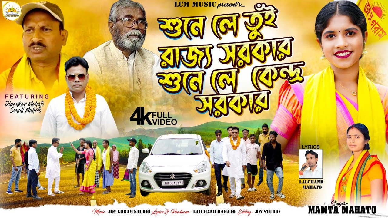 Sune le tui rajya sarkar sune le kendra Sarkar (সুনে লে তুই রাজ্য সরকার সুনে লে কেন্দ্র সরকার)