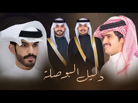 دليل البوصلة كلمات عمر علي السجيان اداء شبل الدواسر