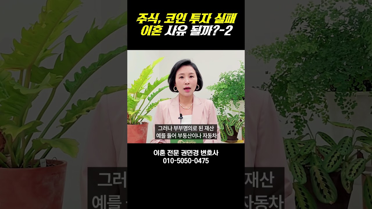 주식 코인 투자 실패, 이혼 사유 될까-2 | 로톡