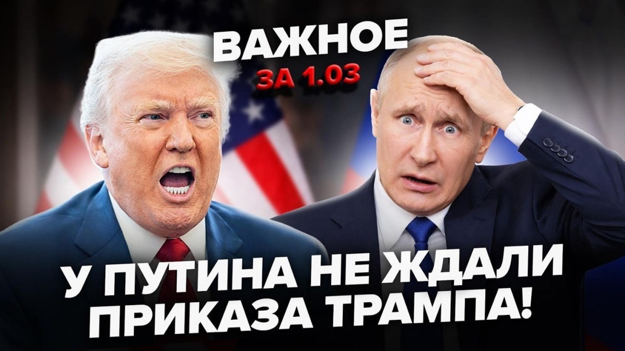 ⚡️У Путина ПАНИКА! Следующий УДАР Трампа: ЦЕЛИ уже определены! Вашингтон НАГНУЛ Москву | Важное 1.03