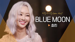 시원한 청량감을 한껏 느끼게 한 효린(HYOLYN)의♬ 'BLUE MOON'｜비긴어게인 오픈마이크