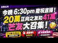 《正向報》正式邁入 20 萬訂閱大關啦！🔥
