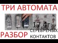 Разбор . 17,4 г  серебреных контактов в трёх автоматах - АЕ2043-10, АЕ2056, АЕ2046.