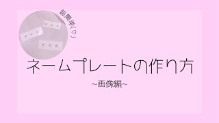 ネームプレートの作り方 画像編 Youtube ネームプレートの作り方 画像編 Youtube