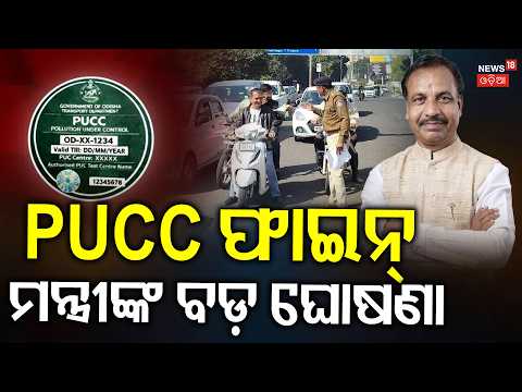 PUCC ଫାଇନ୍ ମନ୍ତ୍ରୀଙ୍କ ବଡ଼ ଘୋଷଣା | Odisha PUCC Fine | Vechile Law | PUCC Fine | PUCC | Odia News
