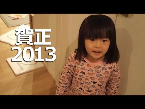 2013年あけましておめでとうございます。 Happy New Year!