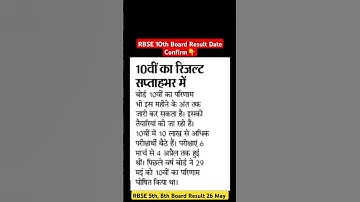 RBSE 5th,8th,10th Board Result 2025 Big News | Rajasthan Board Exam Result Kab Aayega #ShortsVideo