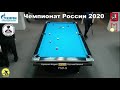 2LR А. Сероштан (A. Seroshtan) vs Е. Буслаев (E. Buslaev) Russian Man 9-ball Pool Championship 2020