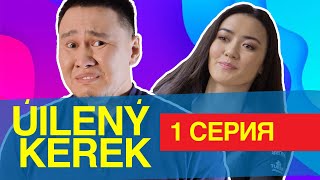 "ÚILENÝ KEREK - 1 СЕРИЯ | Уйлену керек | Үйлену керек - сериал"