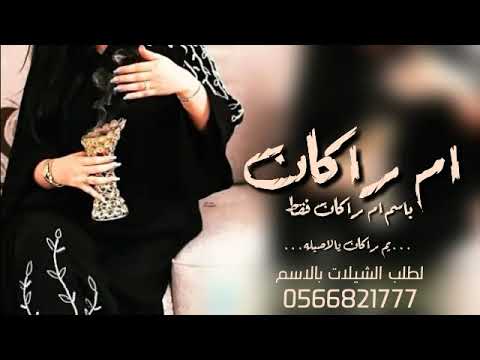 شيله باسم أم راكان فقط نامل منكم الاشتراك بالقناه شيلات أم العريس 2022