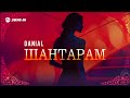 DANIAL - Шантарам | Премьера трека 2026
