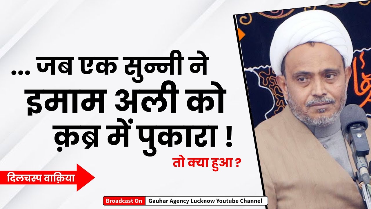 दिलचस्प वाक़िया | जब एक सुन्नी ने इमाम अली को क़ब्र में पुकारा | Maulana Wasi Hasan Khan