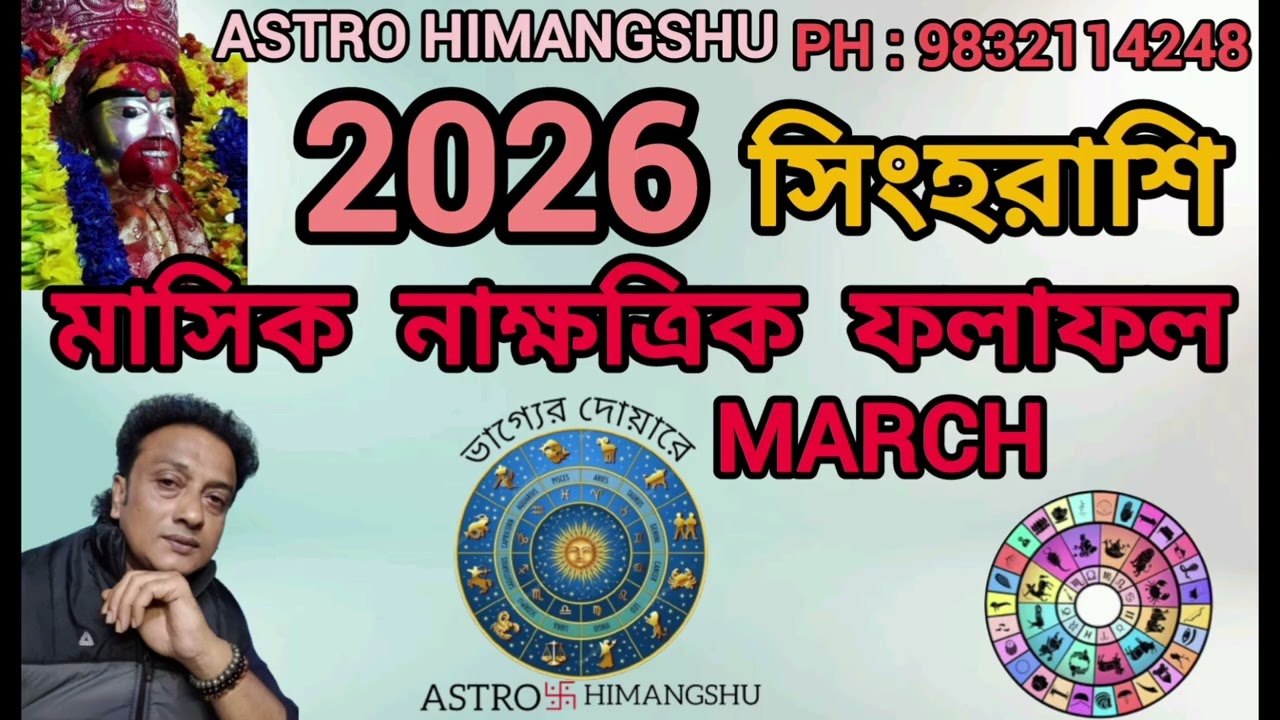 2026 সিংহ রাশির March মাসের নাক্ষত্রিক ফলাফল।.