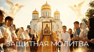 Молитва от 40 бед | Сильная Защита от Зла, Сглаза и Потерь