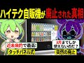 ハイテク自販機が廃止されてしまった理由...【ずんだもん＆ゆっくり解説】