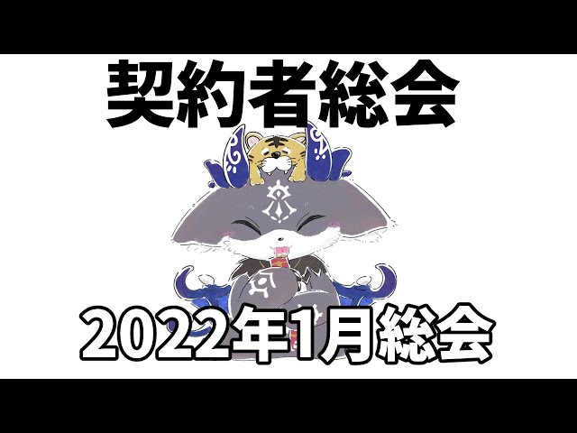 契約者総会 2022年 1月【でびでび・でびる/にじさんじ】のサムネイル