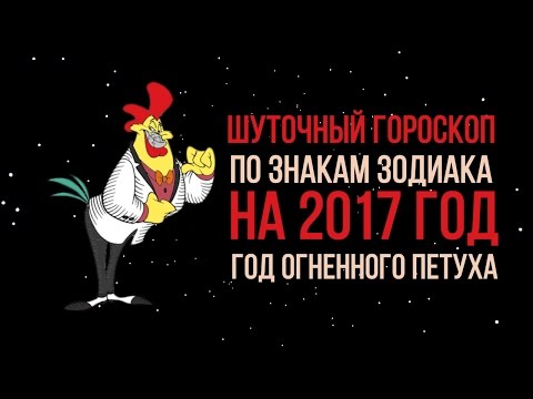 ШУТОЧНЫЙ ГОРОСКОП 2017 ❂ для всех знаков зодиака ШУТОЧНЫЙ ГОРОСКОП 2017 ❂ для всех знаков зодиака