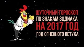 видео Шуточный гороскоп на 2017 год для всех знаков зодиака