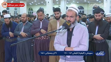 تلاوة رائعة للقارئ عمر عبدالله سلطان ماتيسر من سورة البقرة Shaikh Omar Abdullah sorat Al bakara