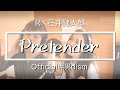 【けんちゃん de R】Official髭男dism 「Pretender」歌ってみた