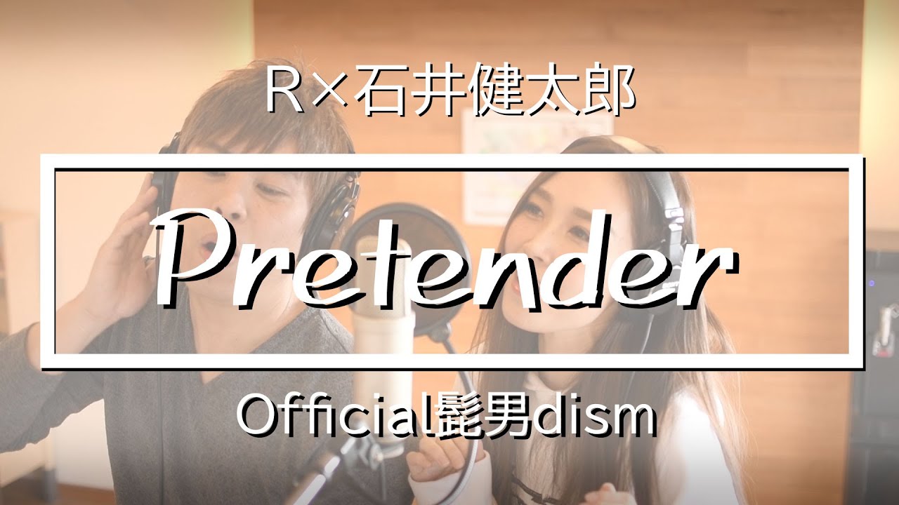 けんちゃん De R Official髭男dism Pretender 歌ってみた R Ex愛内里菜 News Wacoca Japan People Life Style