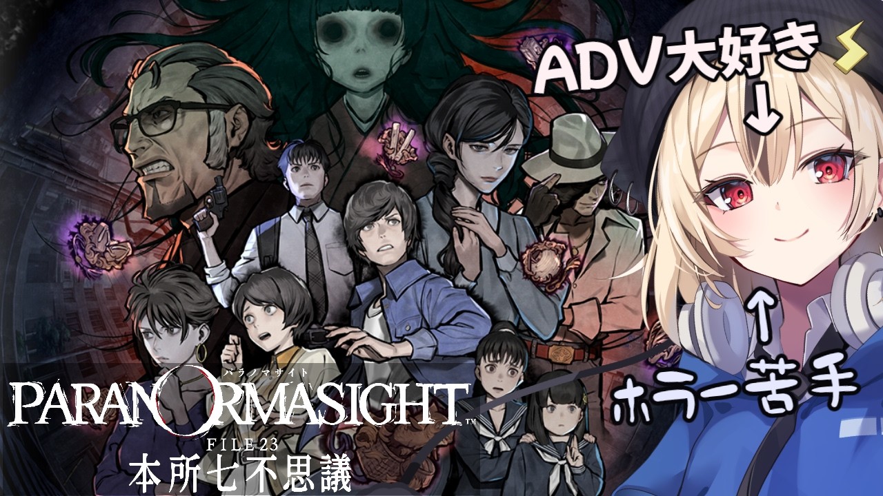 【パラノマサイト】#1¦本格謎解きホラーアドベンチャー!大人気作品で遊びます!【パラノマサイト FILE23 本所七不思議】【ゲーム実況】【雷由】