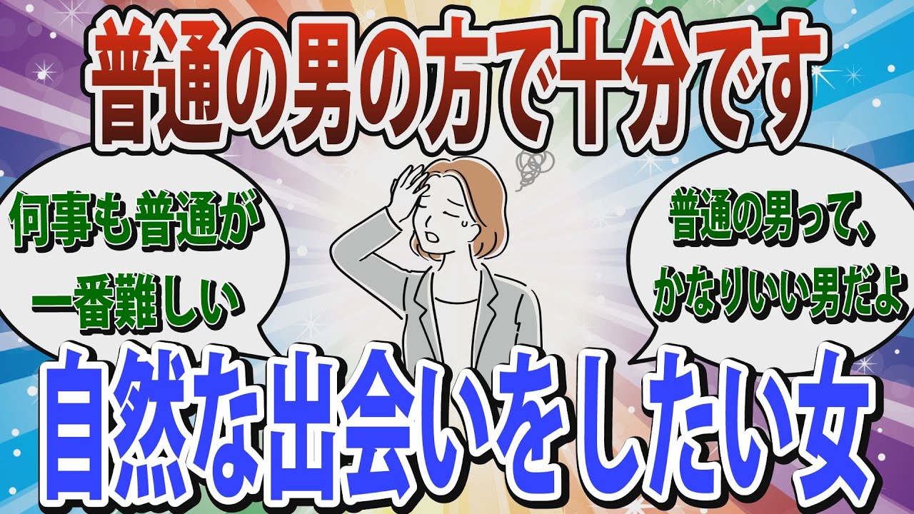 【婚活】「高望みは決してしません。普通の男の方で十分です」友達いないけどアプリ使いたくない人の婚活方法【ガールズちゃんねる】