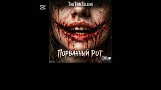 Thetimetellingпорванный Рот