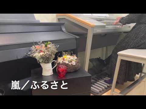 嵐／ふるさと／エレクトーン演奏