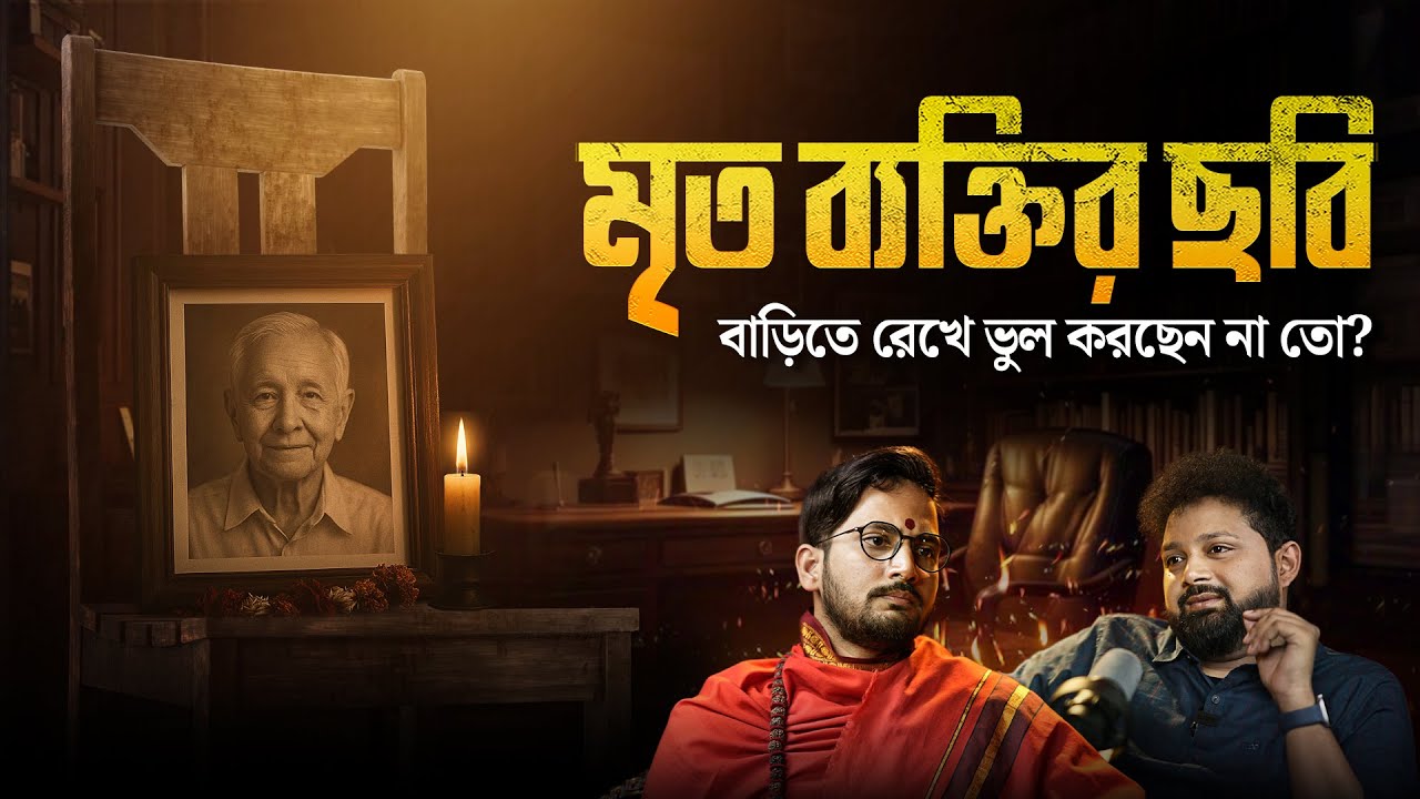 ভূত, প্রেত, পিশাচ কীভাবে সৃষ্টি হয়? মৃ*ত মানুষের ছবি কি বাড়িতে রাখা উচিত?  #podcast