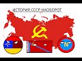 История СССР наоборот