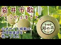 「袋井市歌~ここがふるさと~」混声四部合唱