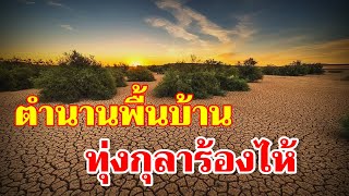 ตำนานพื้นบ้าน ทุ่งกุลาร้องไห้🛑