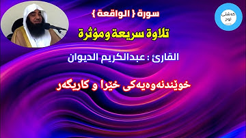 سورة الواقعة || تلاوة سريعة ومؤثرة 😧 || القارئ : عبدالكريم الديوان